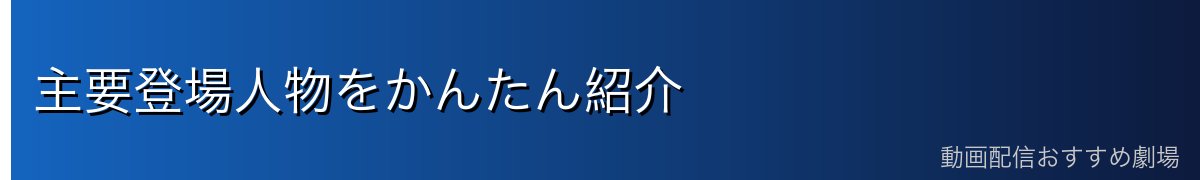 主要登場人物をかんたん紹介