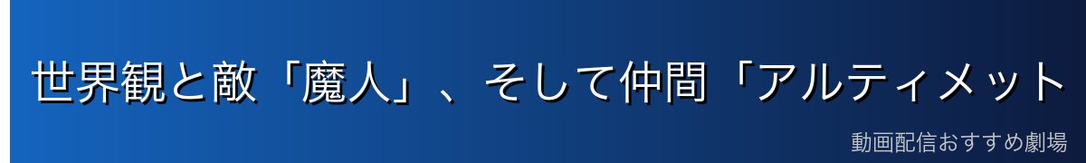 世界観と敵「魔人」、そして仲間「アルティメット・マジシャンズ」