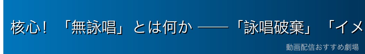 核心！「無詠唱」とは何か ──「詠唱破棄」「イメージ詠唱」との違い