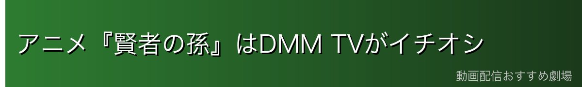アニメ『賢者の孫』はDMM TVがイチオシ