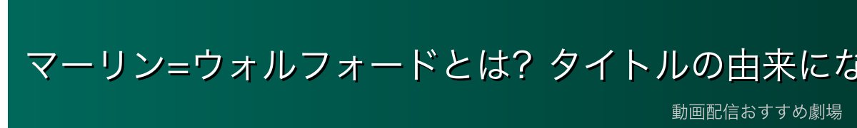 マーリン=ウォルフォードとは？タイトルの由来になった「賢者」