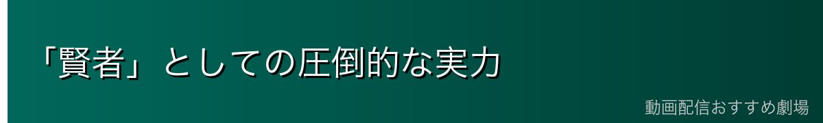 「賢者」としての圧倒的な実力