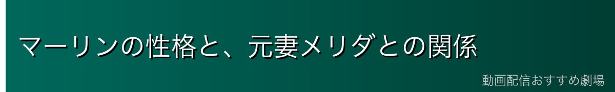 マーリンの性格と、元妻メリダとの関係