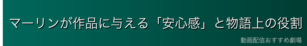 マーリンが作品に与える「安心感」と物語上の役割