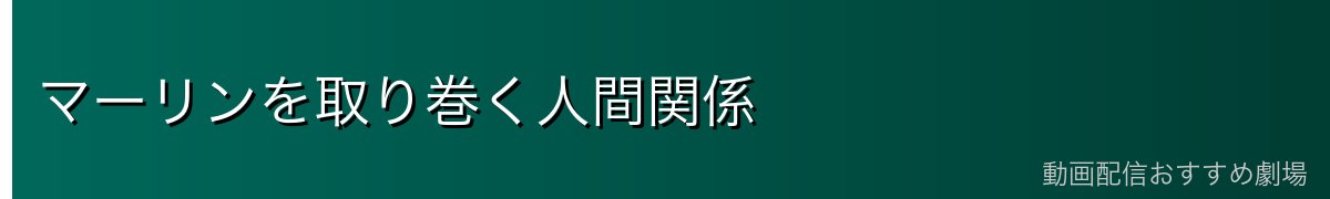 マーリンを取り巻く人間関係