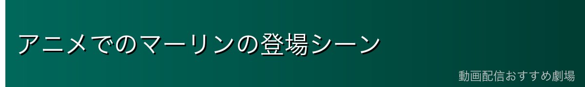 アニメでのマーリンの登場シーン