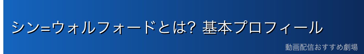 シン=ウォルフォードとは？基本プロフィール