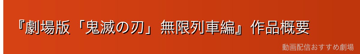 『劇場版「鬼滅の刃」無限列車編』作品概要
