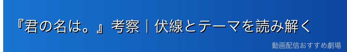 『君の名は。』考察|伏線とテーマを読み解く
