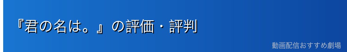 『君の名は。』の評価・評判