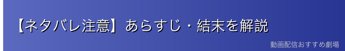 【ネタバレ注意】あらすじ・結末を解説