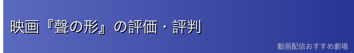 映画『聲の形』の評価・評判