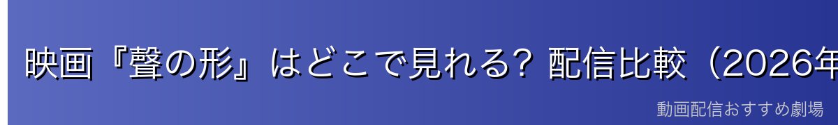 映画『聲の形』はどこで見れる?配信比較(2026年6月時点・正直版)