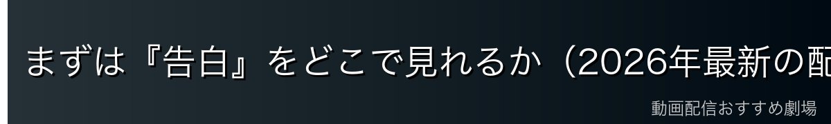 まずは『告白』をどこで見れるか（2026年最新の配信状況）