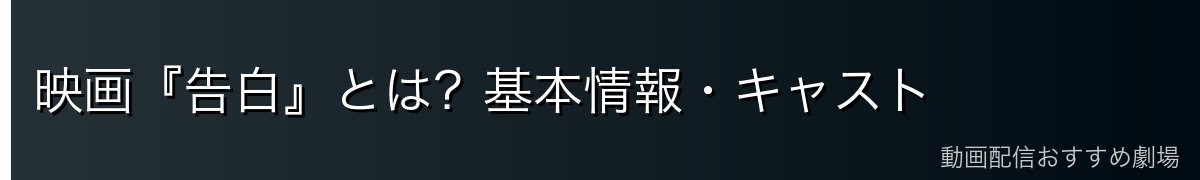 映画『告白』とは？基本情報・キャスト