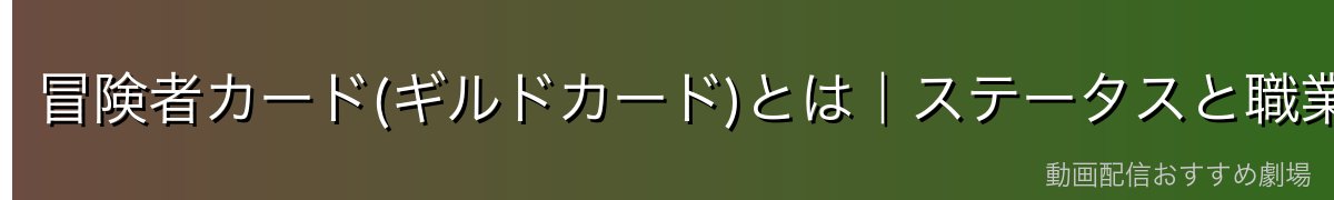 冒険者カード(ギルドカード)とは|ステータスと職業が記される
