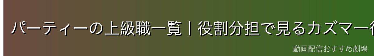 パーティーの上級職一覧|役割分担で見るカズマ一行