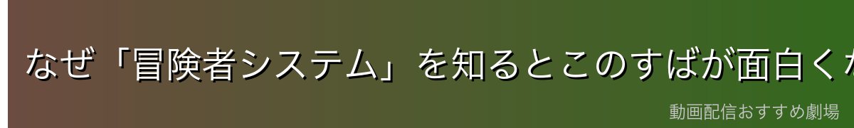 なぜ「冒険者システム」を知るとこのすばが面白くなるのか