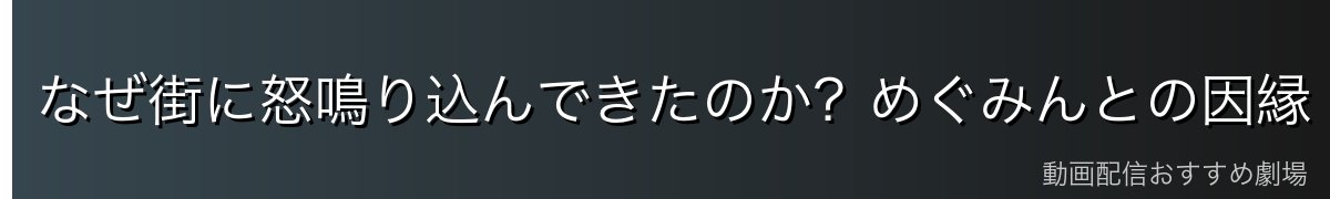 なぜ街に怒鳴り込んできたのか?めぐみんとの因縁