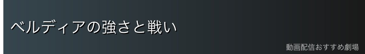 ベルディアの強さと戦い