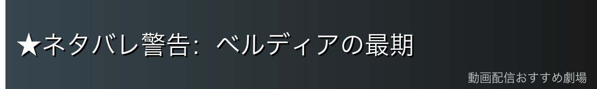 ★ネタバレ警告:ベルディアの最期