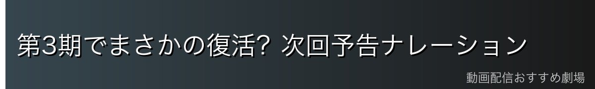 第3期でまさかの復活?次回予告ナレーション