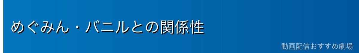 めぐみん・バニルとの関係性