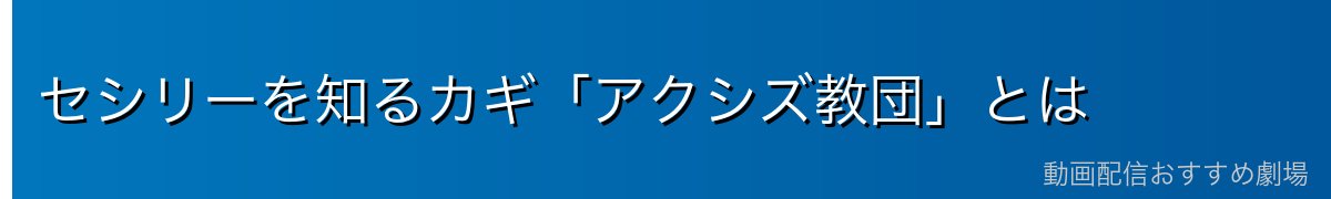 セシリーを知るカギ「アクシズ教団」とは