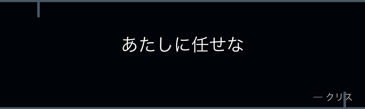 あたしに任せな