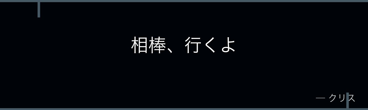 相棒、行くよ