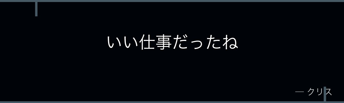 いい仕事だったね