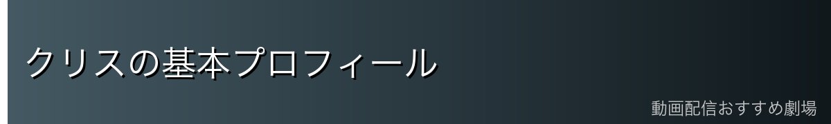 クリスの基本プロフィール