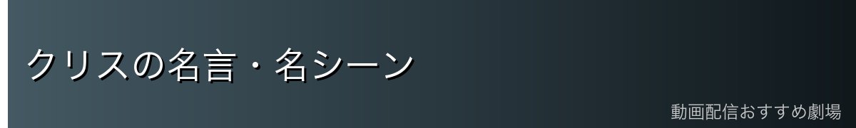 クリスの名言・名シーン