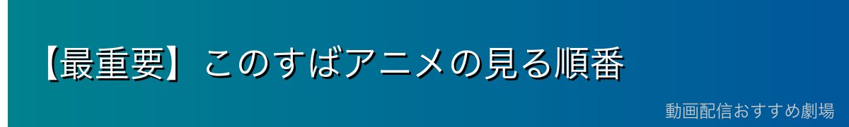 【最重要】このすばアニメの見る順番