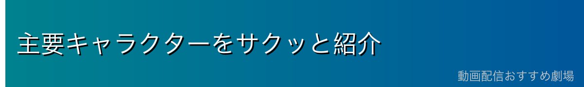 主要キャラクターをサクッと紹介