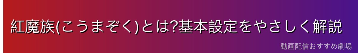 紅魔族(こうまぞく)とは?基本設定をやさしく解説