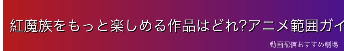 紅魔族をもっと楽しめる作品はどれ?アニメ範囲ガイド