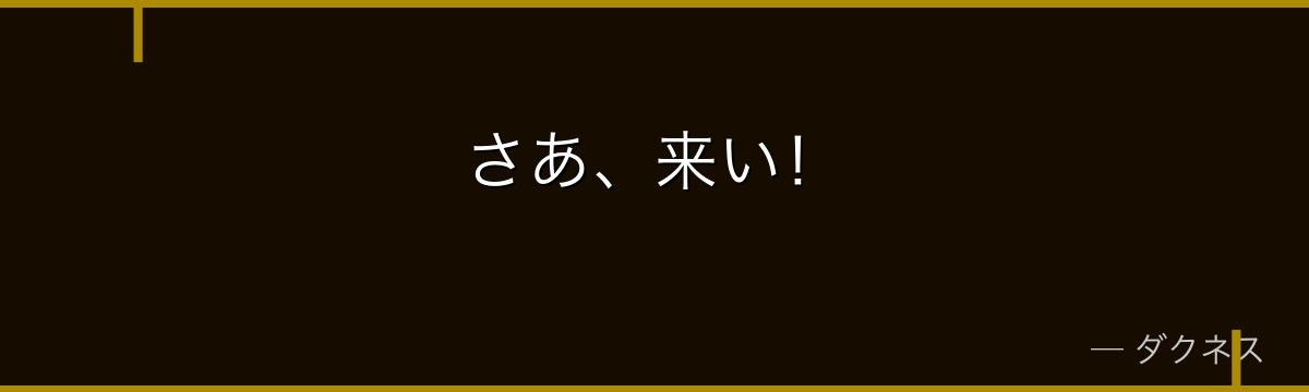 さあ、来い！