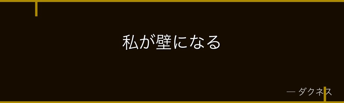 私が壁になる