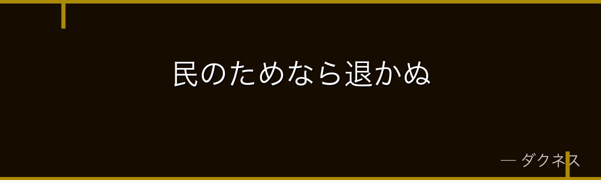 民のためなら退かぬ
