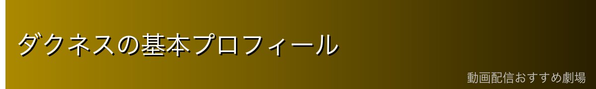 ダクネスの基本プロフィール