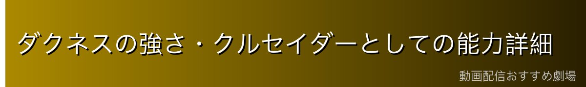 ダクネスの強さ・クルセイダーとしての能力詳細