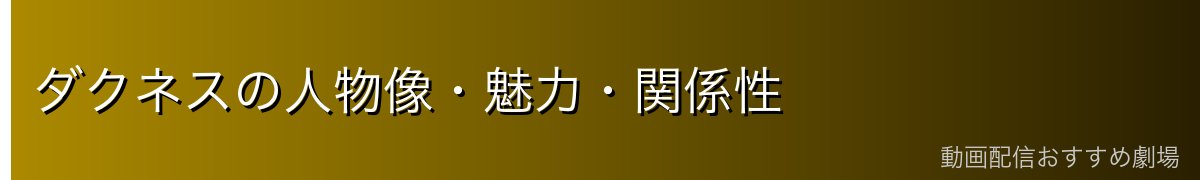 ダクネスの人物像・魅力・関係性