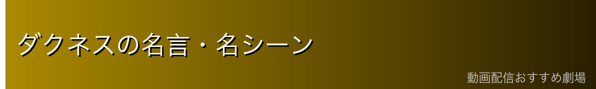 ダクネスの名言・名シーン