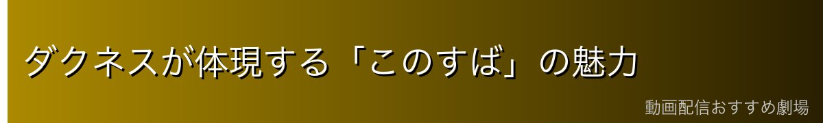 ダクネスが体現する「このすば」の魅力