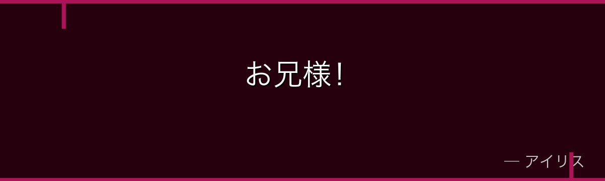 お兄様！