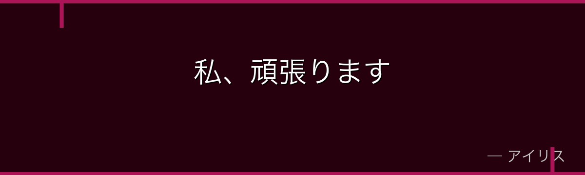 私、頑張ります