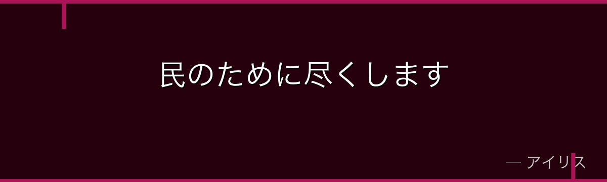 民のために尽くします