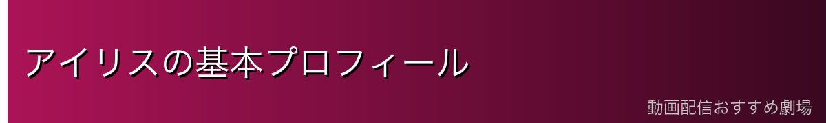 アイリスの基本プロフィール