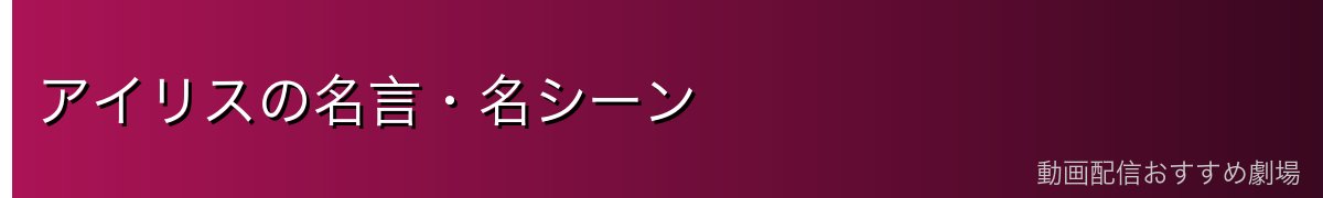 アイリスの名言・名シーン